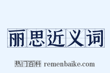 丽思近义词是什么意思的图片